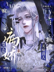 疯批美味诱人，变态病娇来敲门